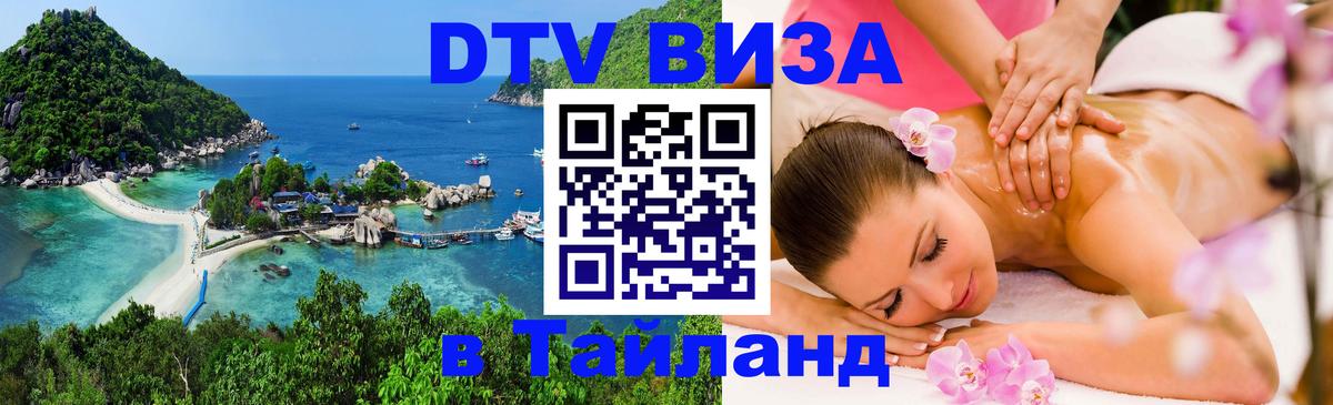 Стоимость и условия DTV визы — оформление в Таиланд под ключ - 20.11.2025 