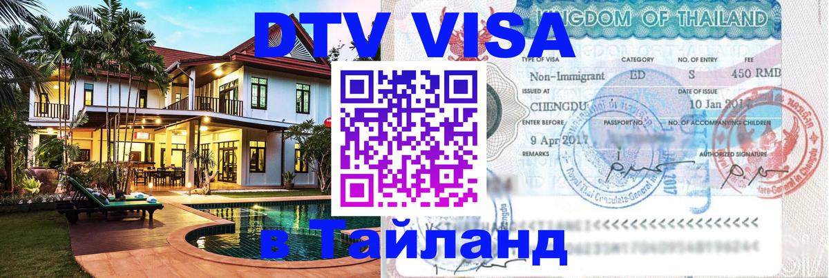 Visa ДТВ Тайланд помощь 